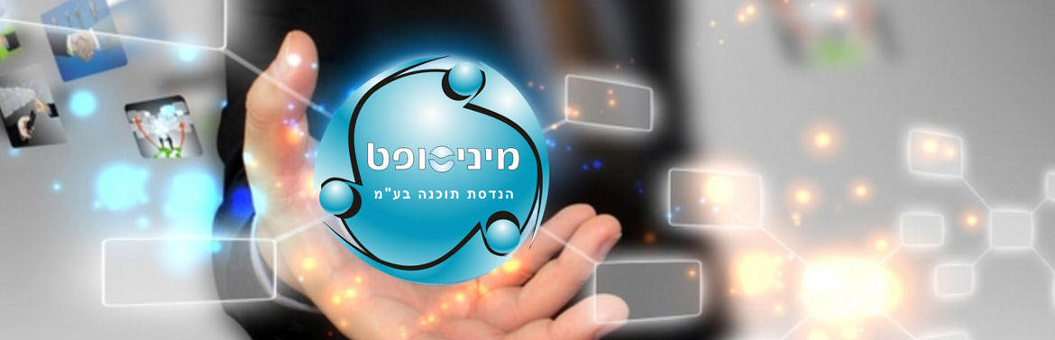 תוכנה להנהלת חשבונות מבית מיניסופט הנדסת תוכנה