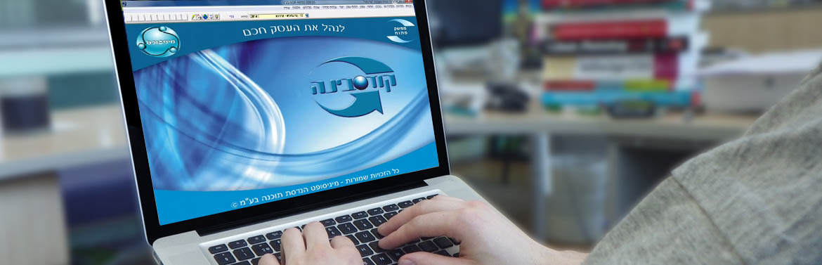 תוכנה לניהול עסק מתקדמת מבית מיניסופט